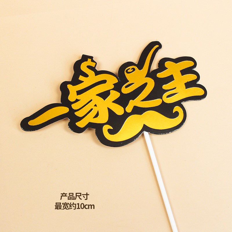 原创父亲节蛋糕装饰插牌一家之主插件爸您辛苦节日装扮用品