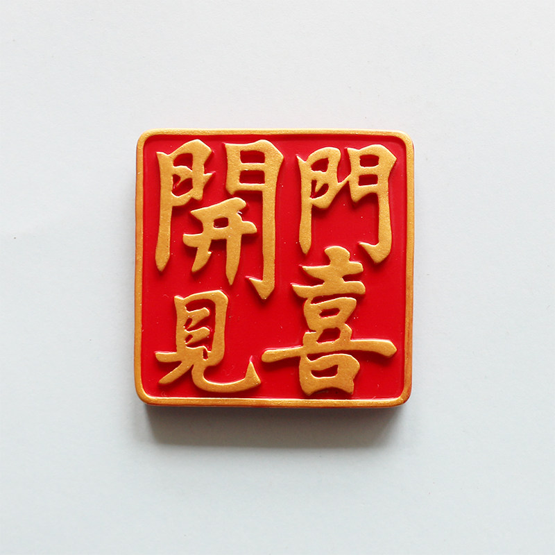 冰箱大王小王立体喜庆开门见喜文字紫气东来牛运亨通冰箱磁性贴