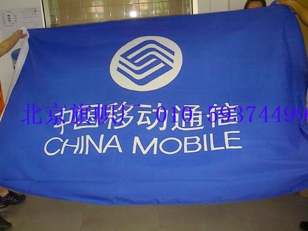北京旗帜厂定制订做司标企业广告中国移动通信3号旗帜