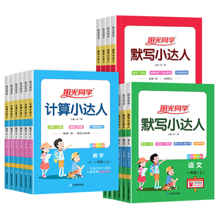 2024新版阳光同学计算小达人一二年级三四五六年级上册下册数学人教版北师大苏教版小学123456年级默写小达人语文英语同步训练习册