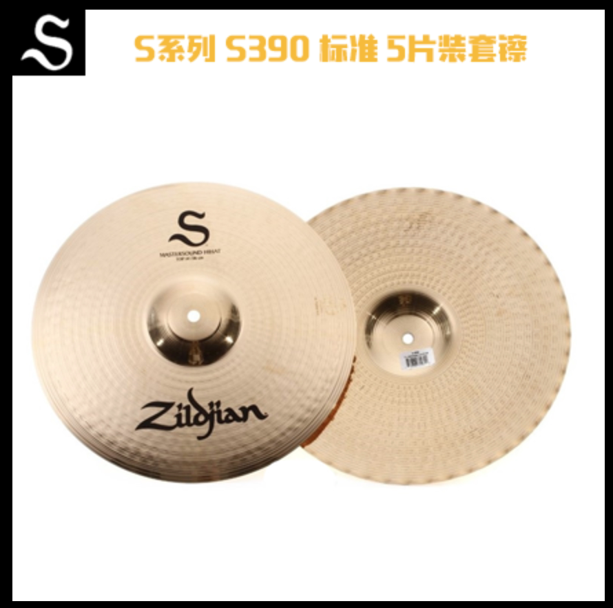 知音zildjian系列s390美产架子鼓镲片5片装套镲片