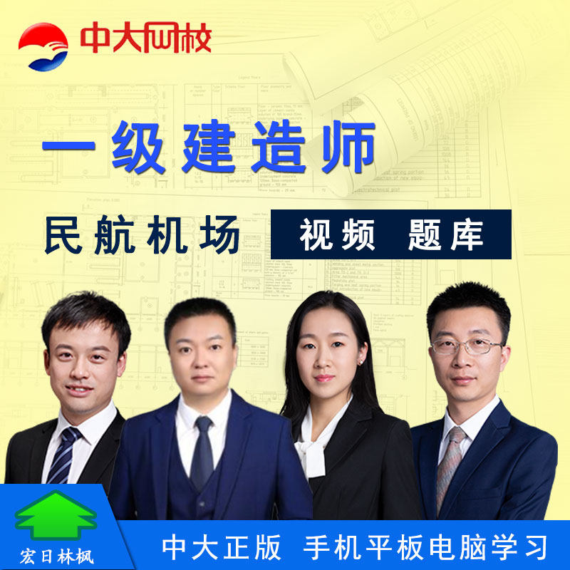 中大网校2022年一级建造视频课程刘洪一建民航建筑地产类培训