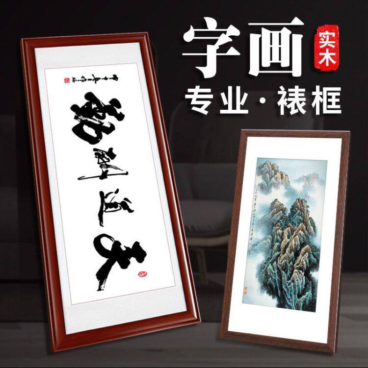 书法字画国画横竖裱框定做20寸企业海报毛笔相框