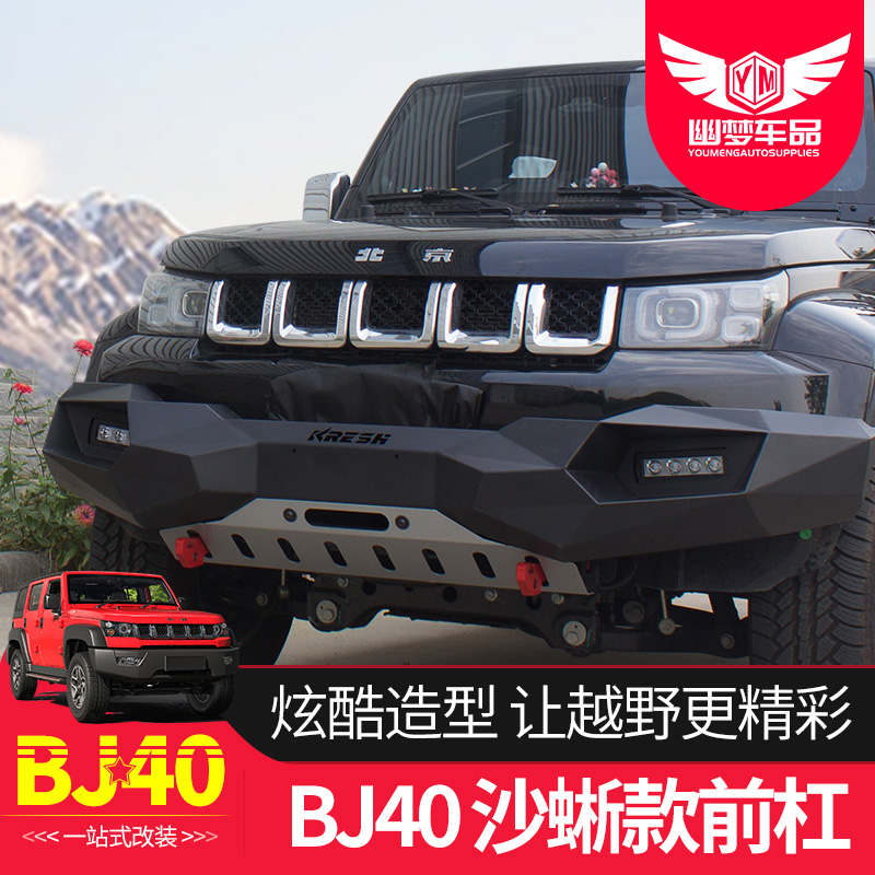 改装北京bj40plus专用北汽城市猎人保险杠保险杠
