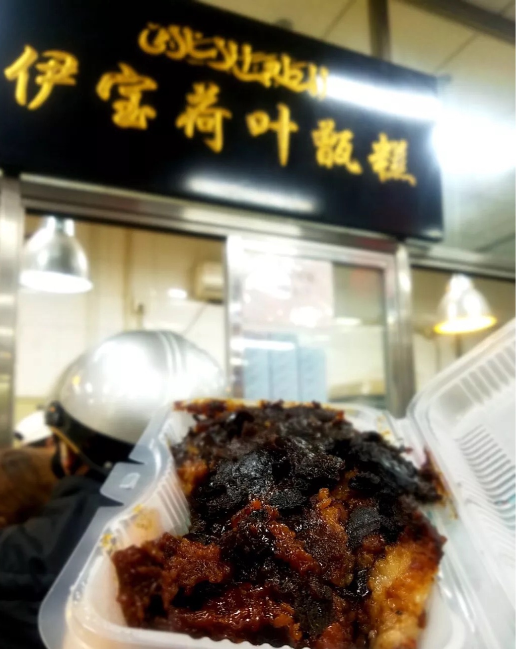 老北京牛街清真老号伊宝荷叶甑糕一斤北京当天传统中式糕点