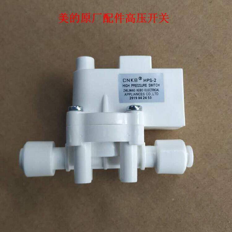 美的净水器压力开关mro208b4mro1055mro102c4净水机高压开关净水