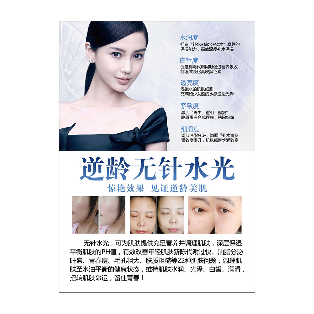 逆龄无针水光面部护理皮肤管理挂画活动宣传画写真