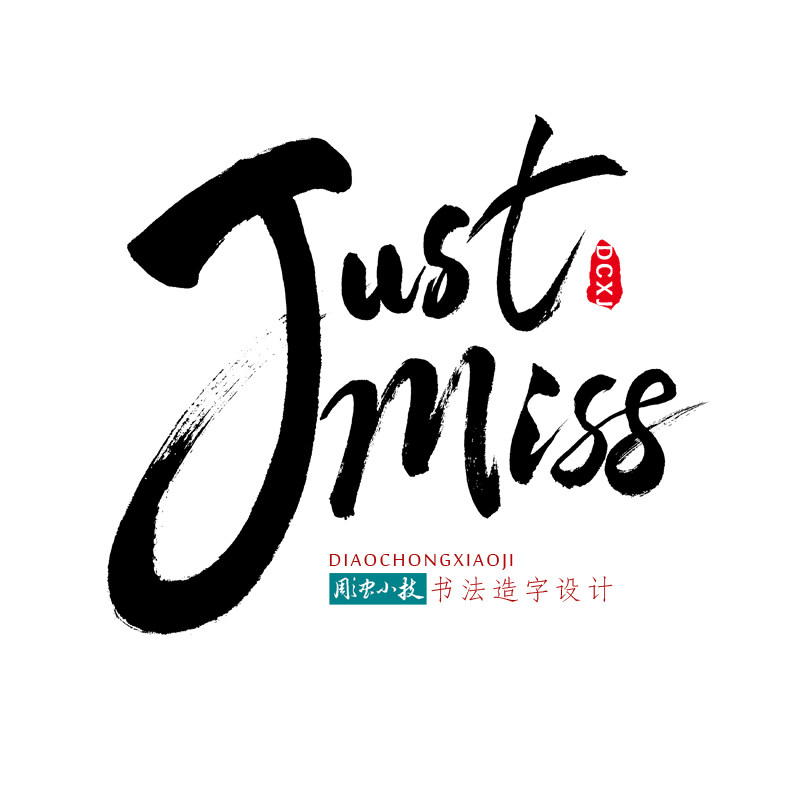 手写个性创意毛笔中英文字母艺术字体定制拼音文字商标logo设计