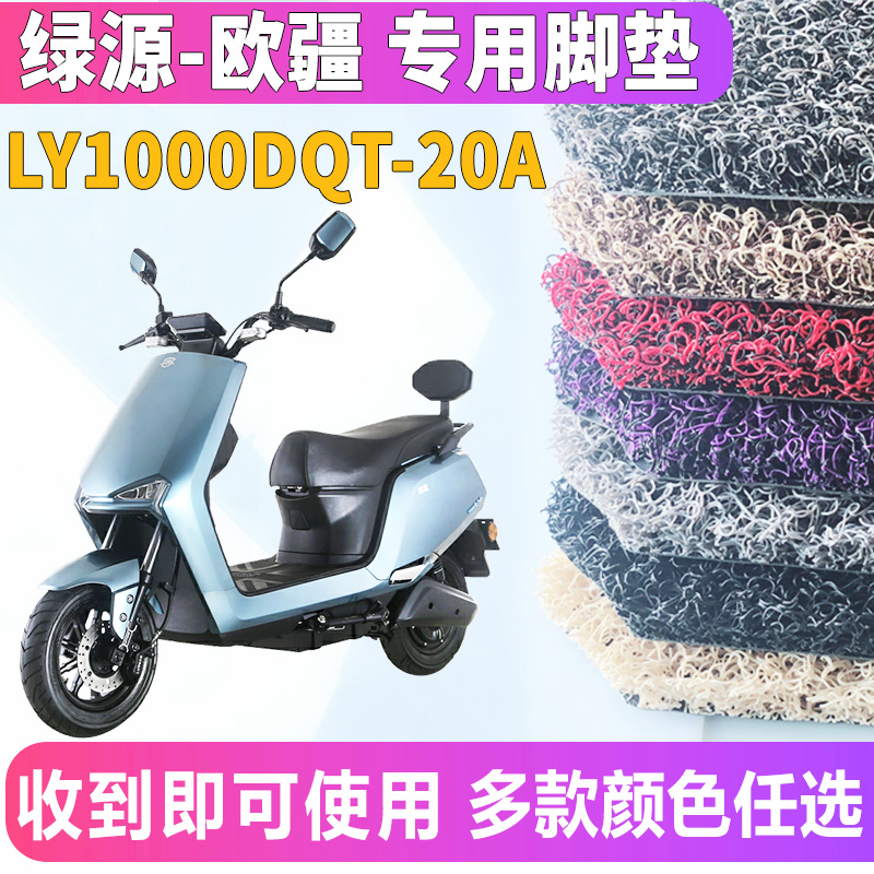适用于绿源欧疆mhn3电动车踏板电轻摩丝脚垫耐磨摩托车脚踏板