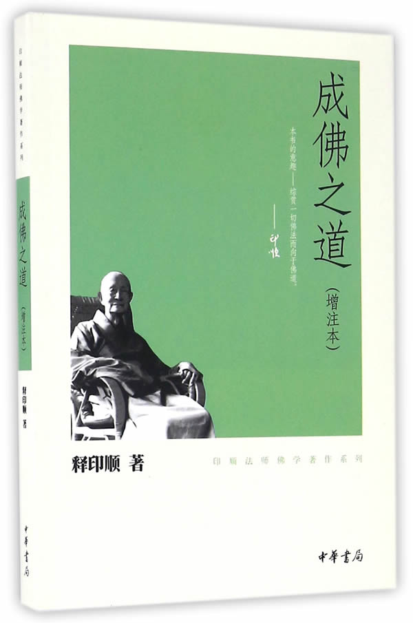 现货成佛之道注本印顺法师佛学著作系列释印佛教