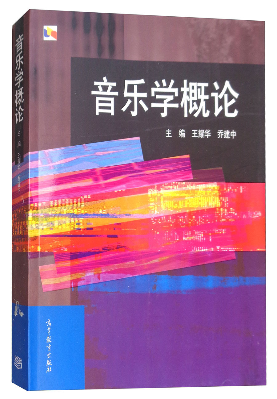 音乐学全新高等教育教材系列专业本科高校出版社乔建中音乐新