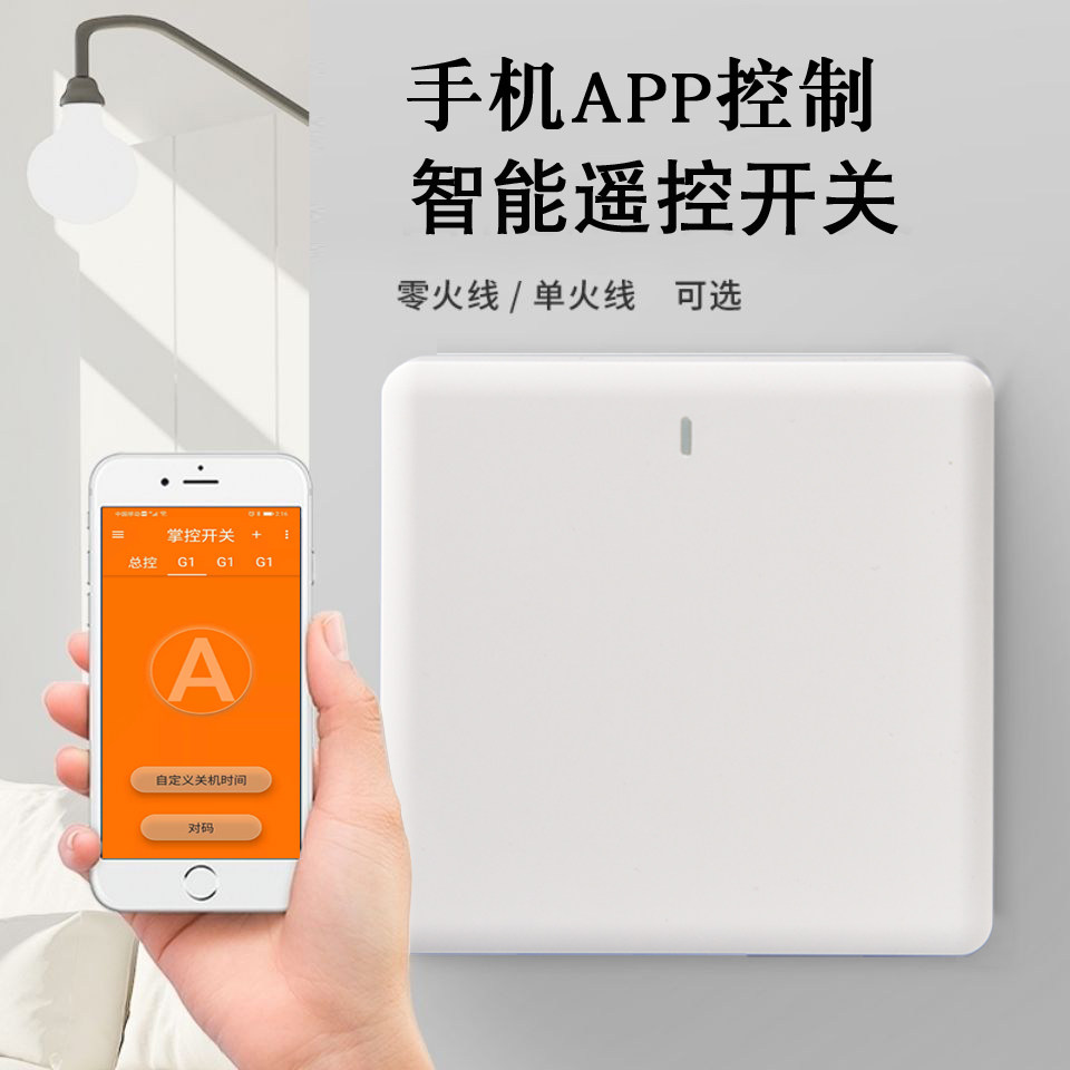 海乐app智能无线遥控开关手机远程控制家用布线遥控开关