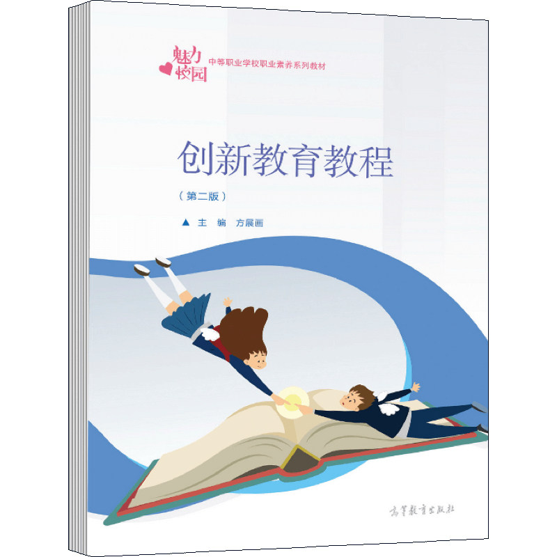 教材创新素养图书出版社高等教育选修课政治理论思想系列中学教材