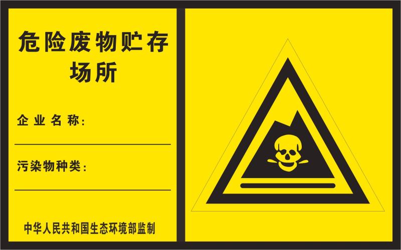 固体废物存储处置场所标牌 危险废物贮存暂存间标识 危险废物仓库门牌