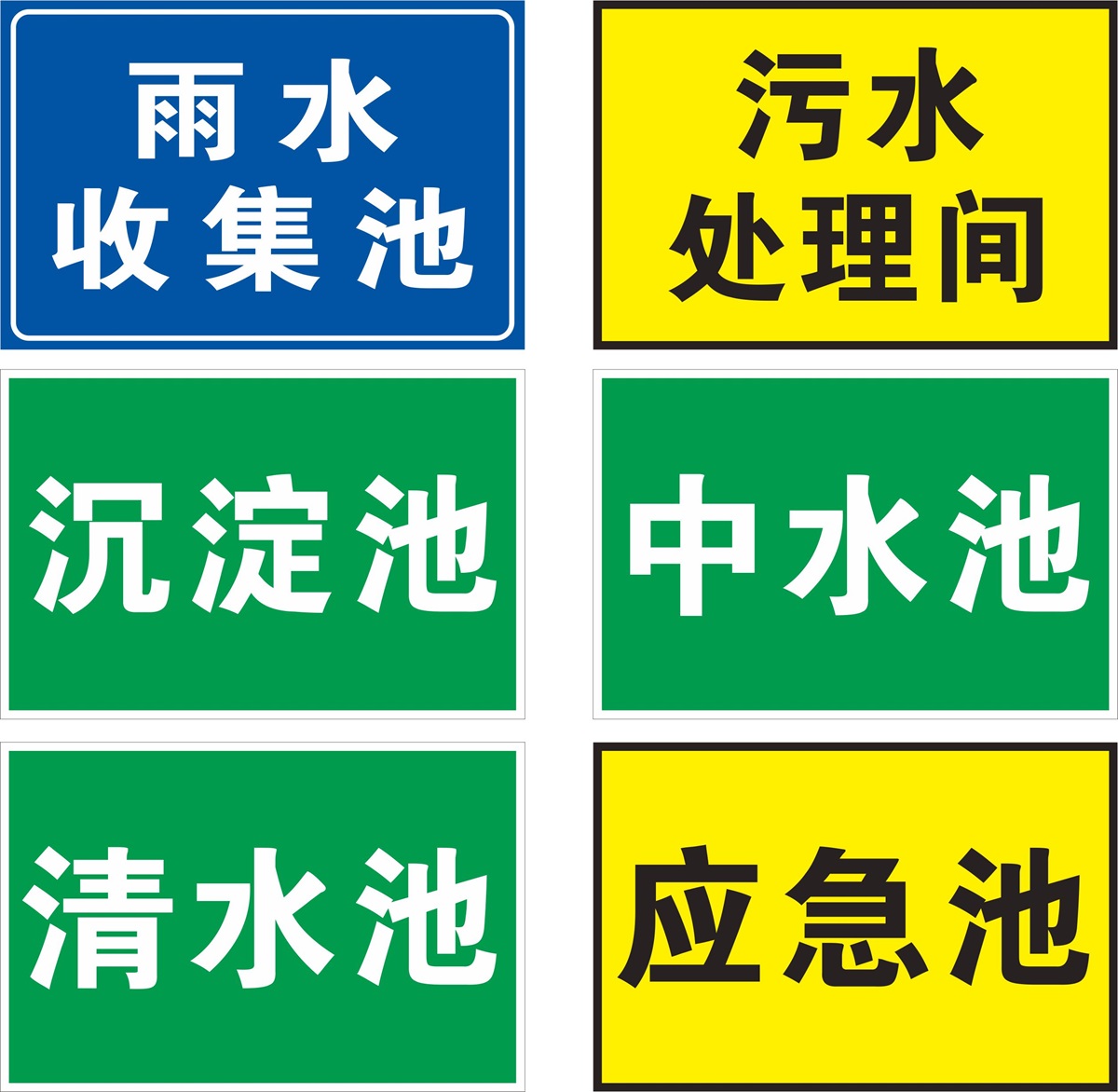 环保检查消防水池雨水收集池标志牌集水池隔油池化粪池应急池废水污水