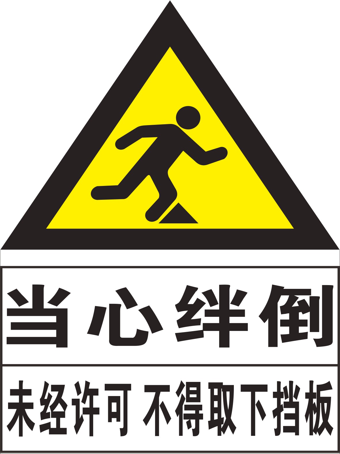 警示机床取下小心事故预防安全生产提示挡板经许可标志牌