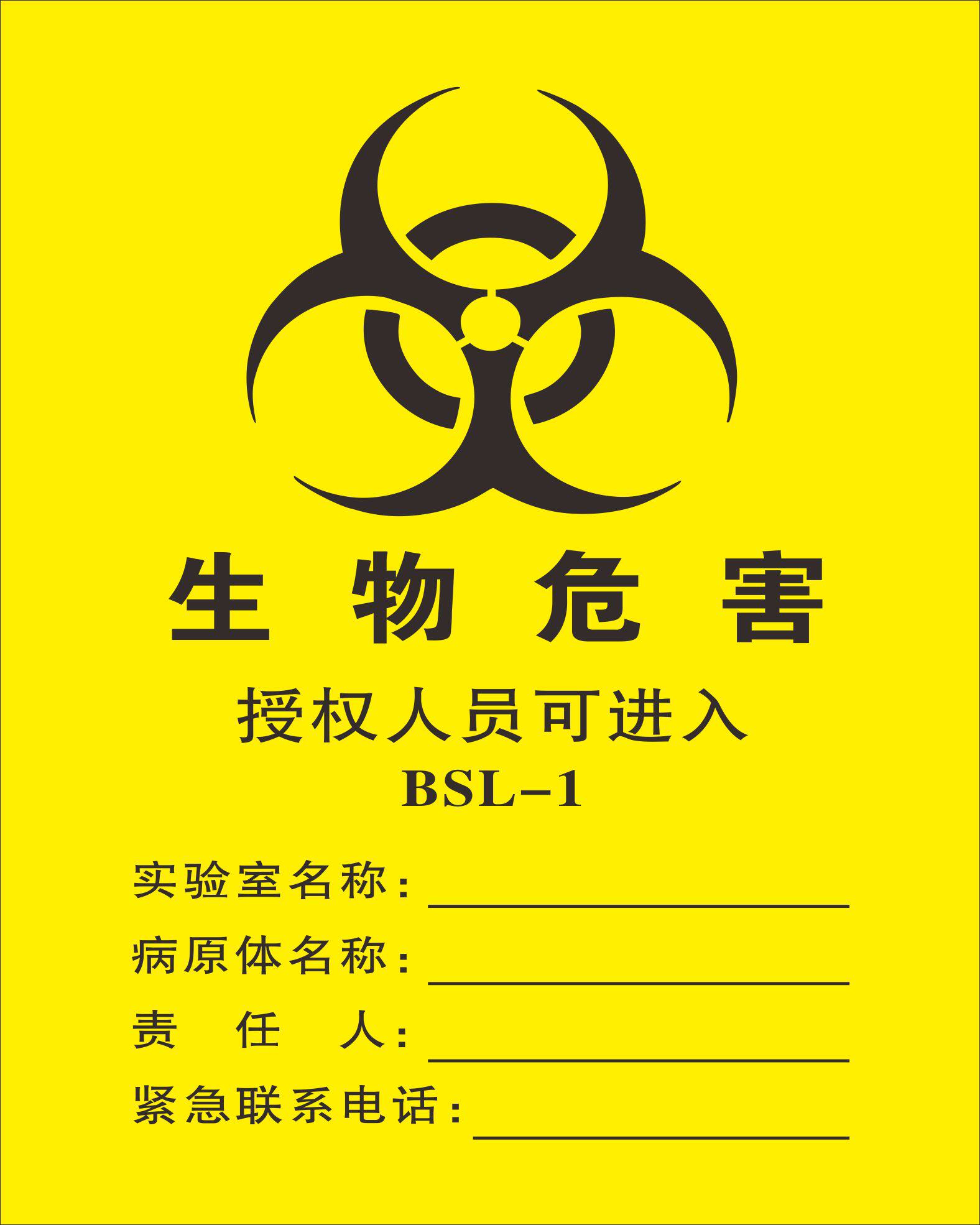 医院卫生院生物危害医疗废物标识贴一级二级三级生物安全实验室授权
