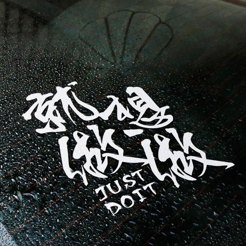 汽车个性justdoit车贴想做就做英文文字汽车装饰贴