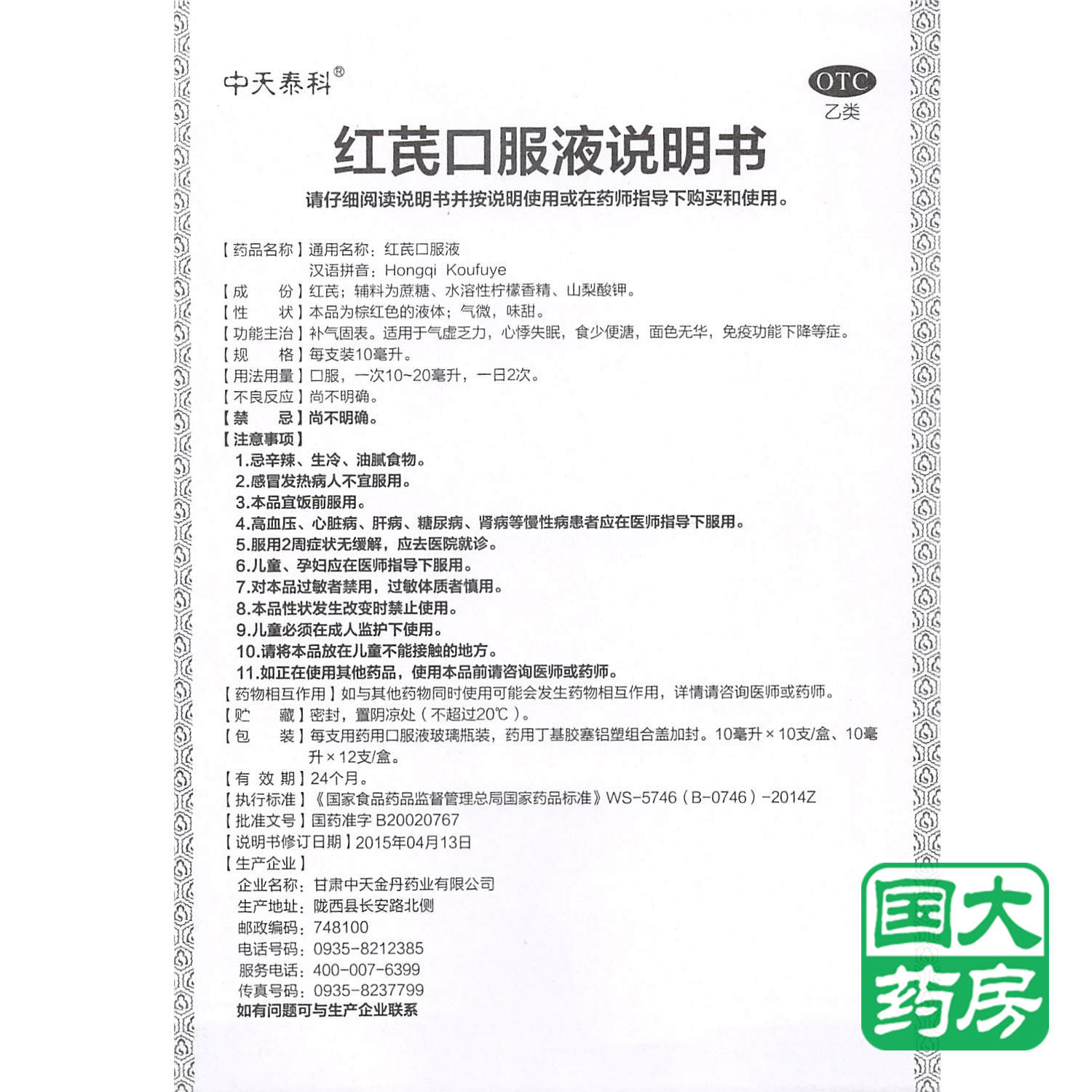 中天泰科 红芪口服液 10支 气虚乏力 心悸失眠补气