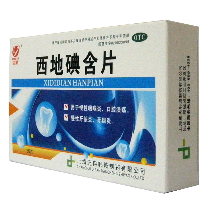 京豫 西地碘含片 1.5mg*36片/盒 口腔溃疡牙周炎咽喉炎慢性咽炎