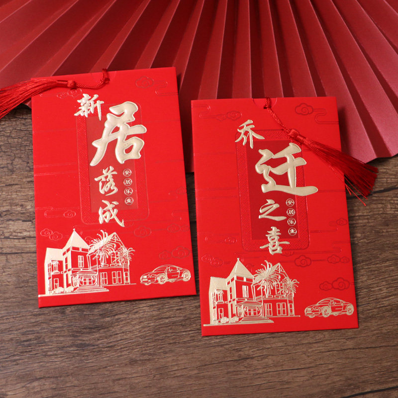 2021搬家上梁入伙乔迁之喜请帖中式创意新居落成请柬