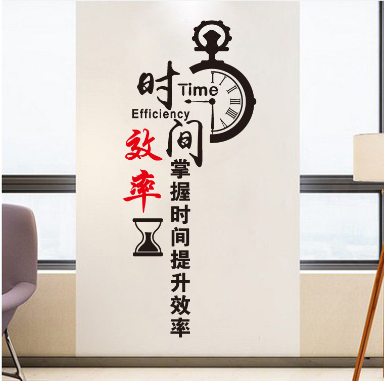 时间就是效率励志墙贴办公室图书馆标语贴画公司墙贴