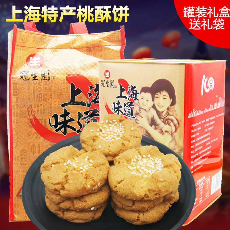 上海特产冠生园桃酥礼盒盒装宫廷酥饼传统糕点传统中式糕点