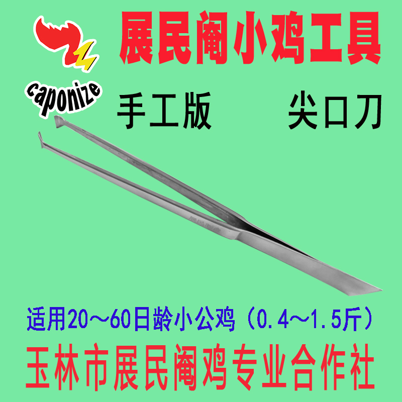 阉鸡工具正展民品品牌剦割小公斜口刀自学视频畜牧
