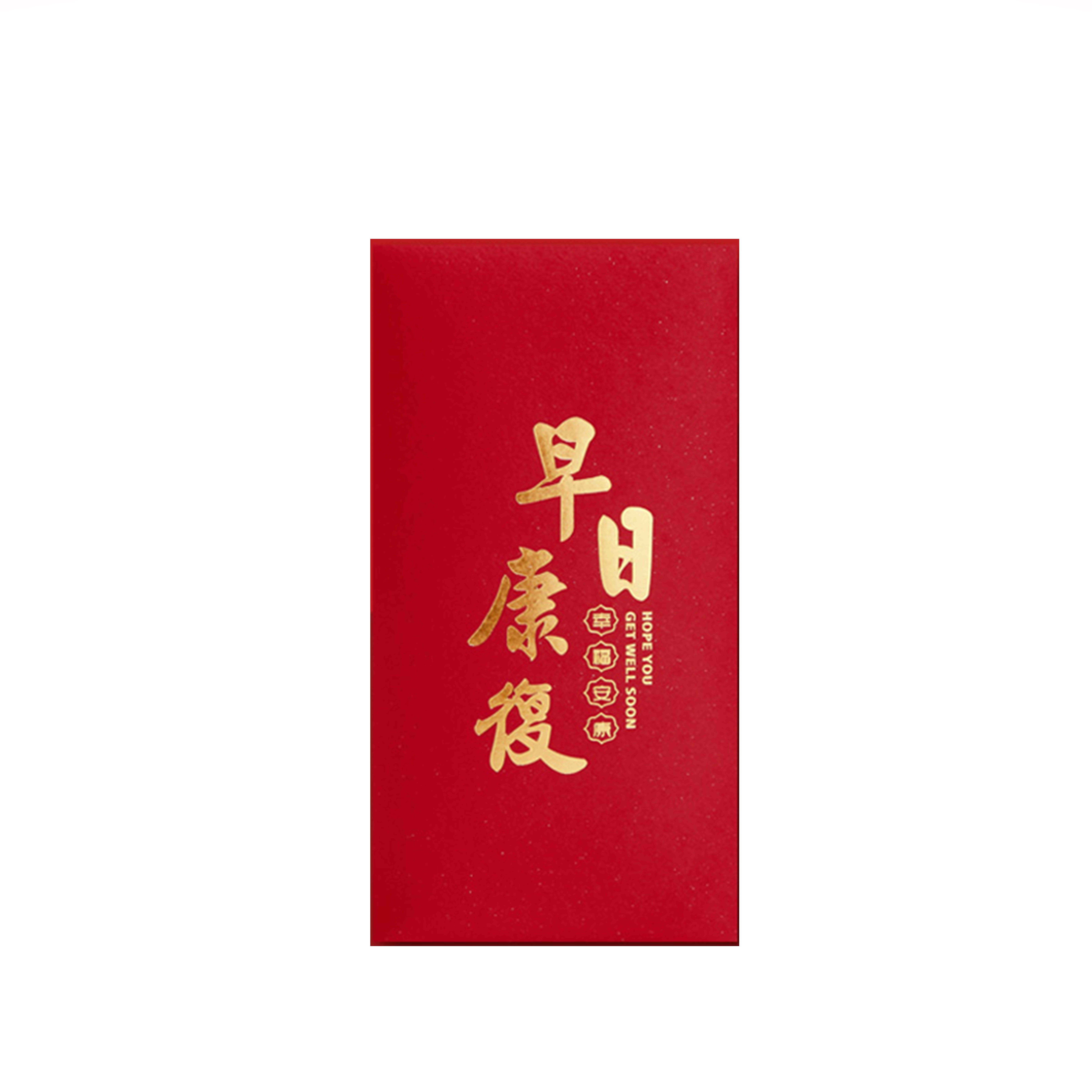 早日康复红包袋探望通用千元创意个性利事封健康慰问金可定制logo