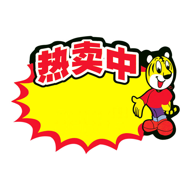 中爆炸贴微型价格标签标价贴纸标价牌 迷你爆炸贴pop广告纸热卖 - 爱