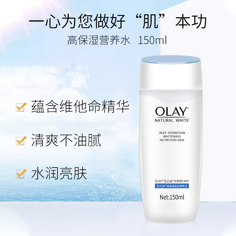 玉兰油高保湿美白营养水滋润爽肤水