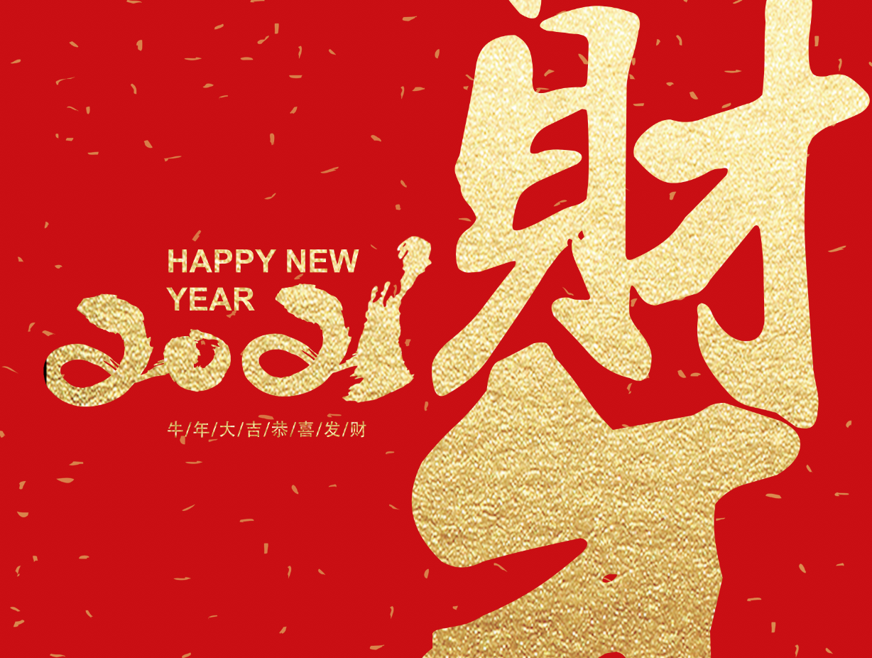 2021新年新春牛年金色字体happynewyear设计海报ps素材源文件