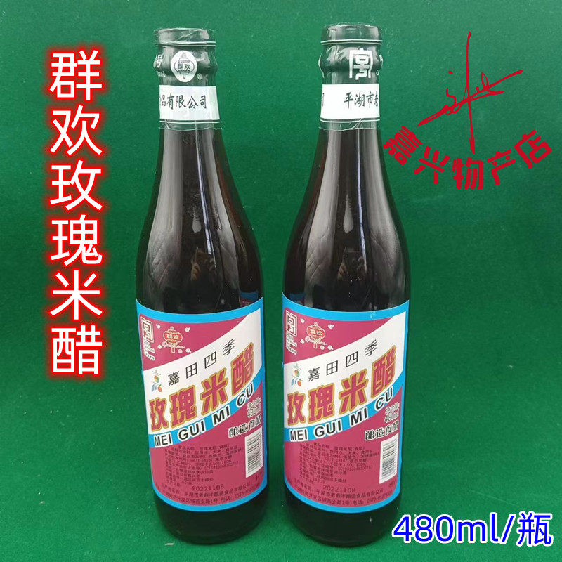 米醋海盐风味群欢玫瑰480ml平湖凉拌蘸食饺子醋
