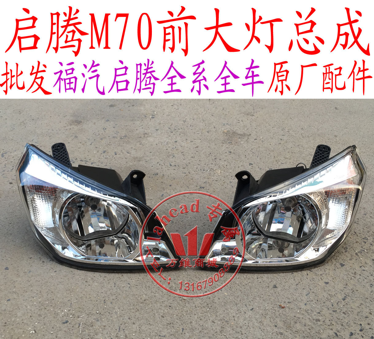 总成福汽启腾m70前大灯组合照明灯大灯总成