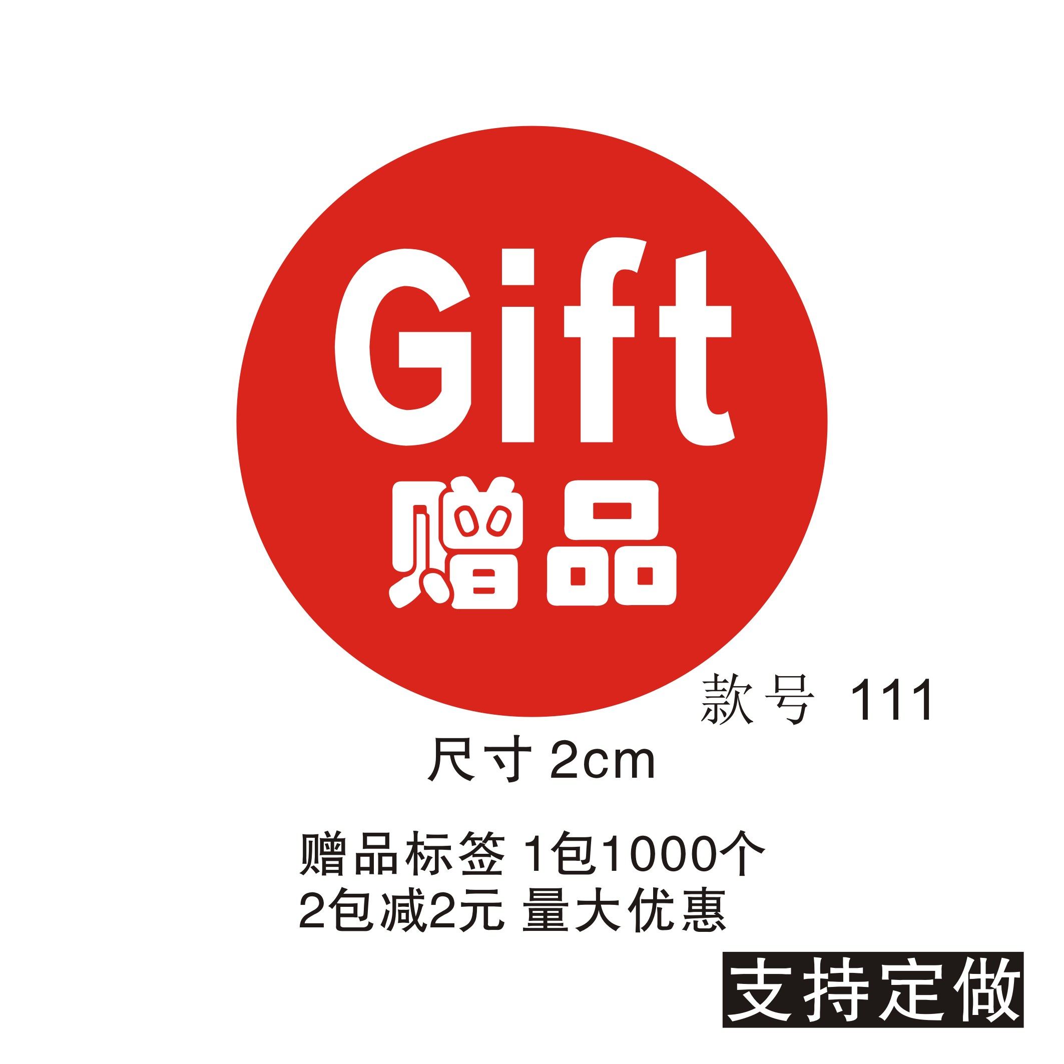 赠品标签 礼品贴纸活动不干胶 赠品不干胶 赠礼赠送标签 赠品贴纸