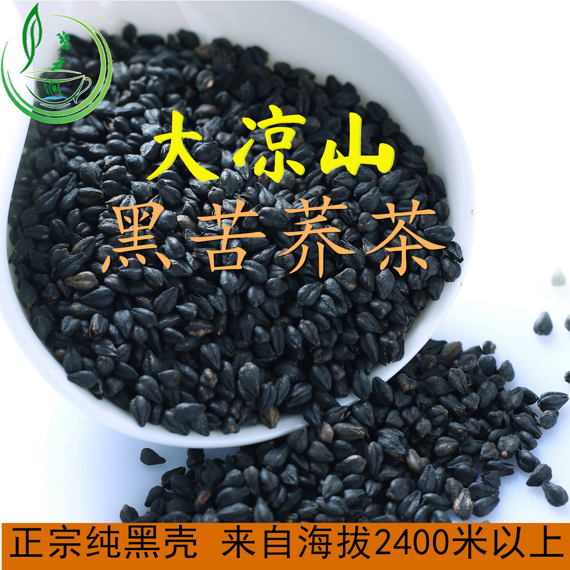 苦荞碧云涧新茶叶凉山纯黑壳苦荞全胚芽麦香再加工茶