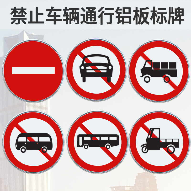 禁止车辆驶入载货大小型客车三轮车机动车通行铝板禁令交通标志牌