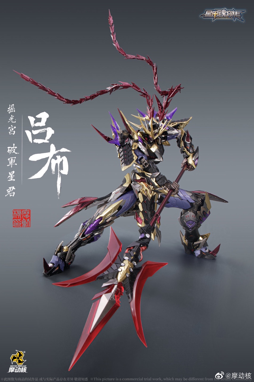 摩动mnq05x星甲破军星君吕布成品模型补款手办