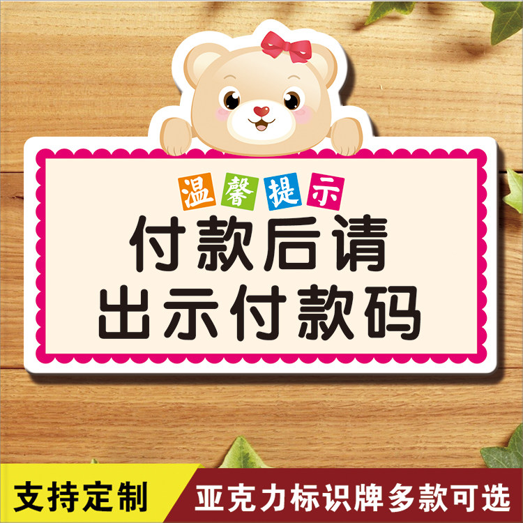 付款出示温馨提示前台贴牌指示牌标识标志牌