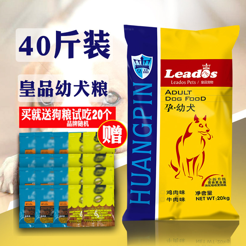 好货皇品狗粮幼犬20kg泰迪金毛萨摩犬主粮