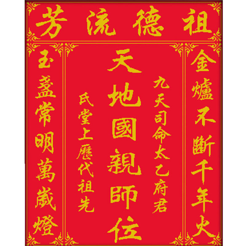 自己对联祖宗牌位香火姓氏家国亲师绣天地十字绣十字十字绣套件