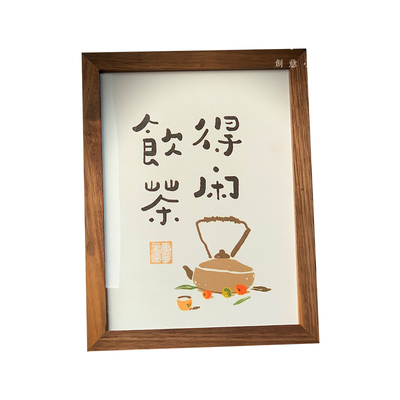 得闲饮茶创意书法字画小桌面摆件办公室字画装饰古风礼物趣味定制
