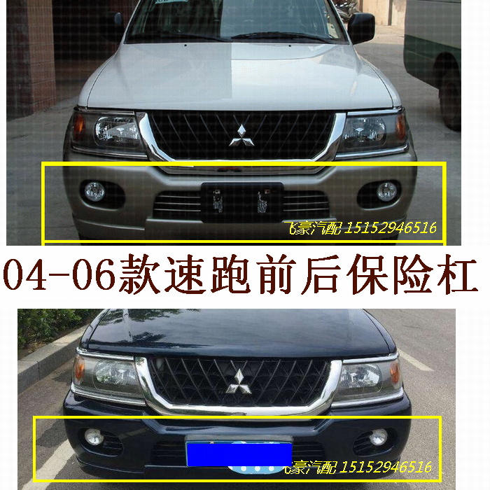 适用04款老款三菱帕杰罗北京速跑保险杠前杠包围保险杠
