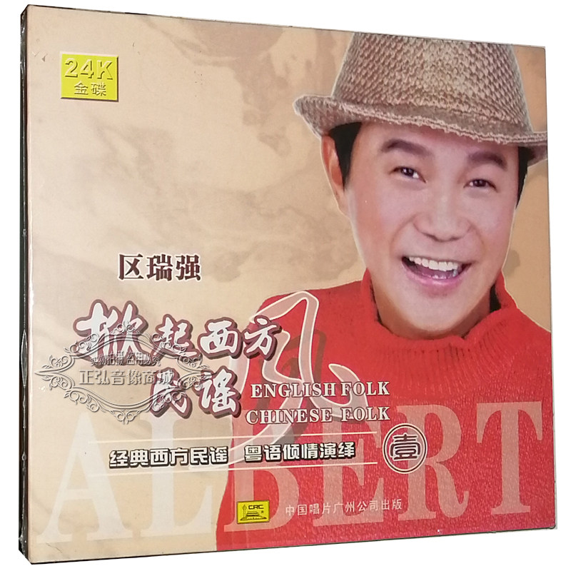 粤语 正版 掀起西方民谣风1 经典 发烧cd碟 区瑞强 2cd 西方民谣 - 爱