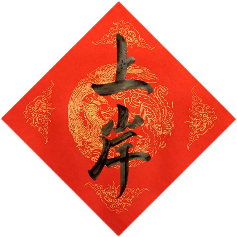 定制暖居合体创意个性diy手写上岸毛笔斗方对联