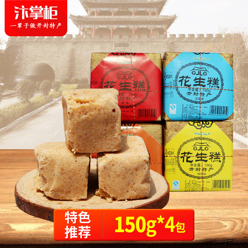 河南开封特产花生150gx4传统老式糕点茶点老人传统糕点