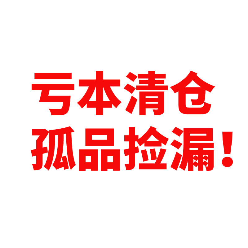 孤品捡漏亏本清仓