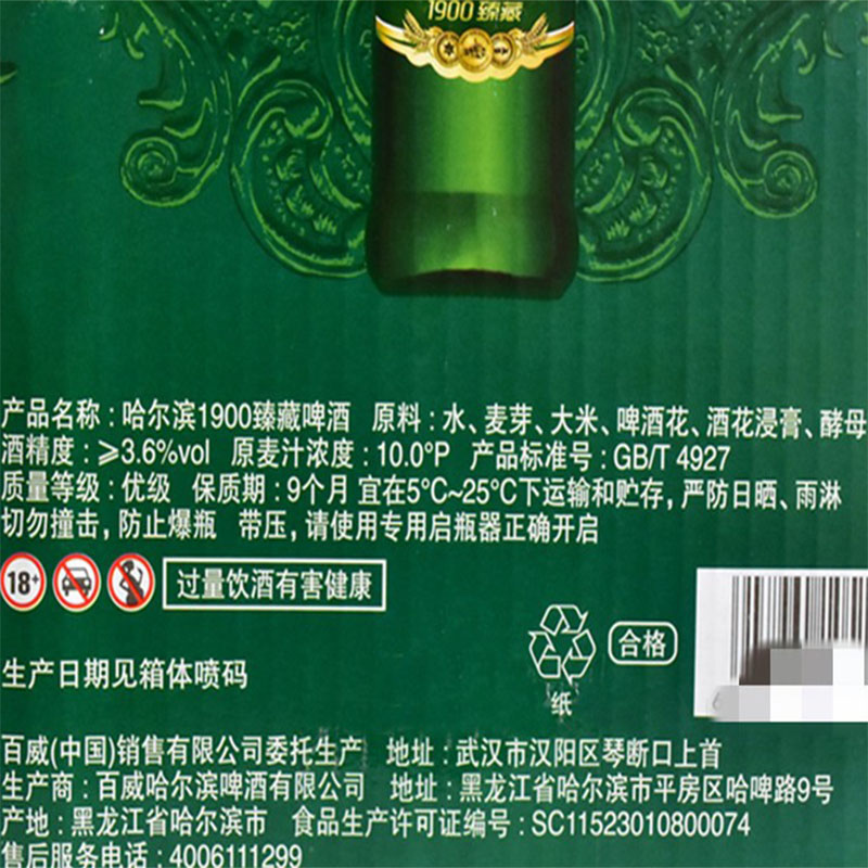 哈尔滨啤酒1900臻藏原产地500ml瓶装10度玻璃瓶哈啤啤酒