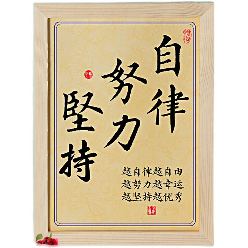 自律努力坚持自强自信励志书法摆件装饰字画书法