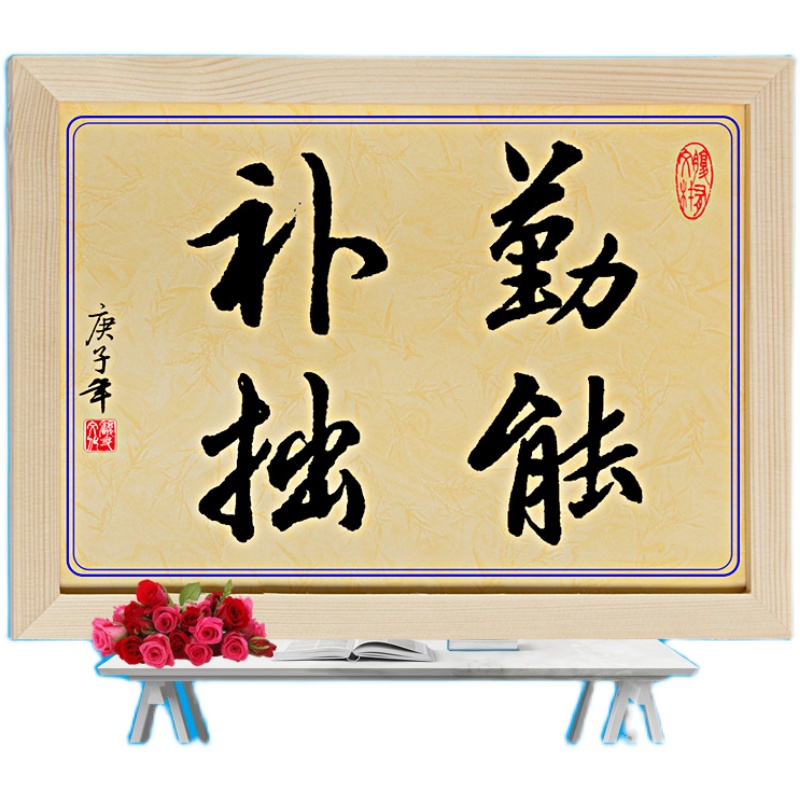 勤能补拙书法摆件鼓励孩子励志努力学习书房挂画激励语书法